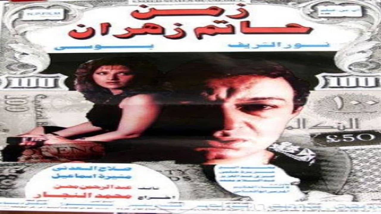 The Time of Hatem Zahran backdrop