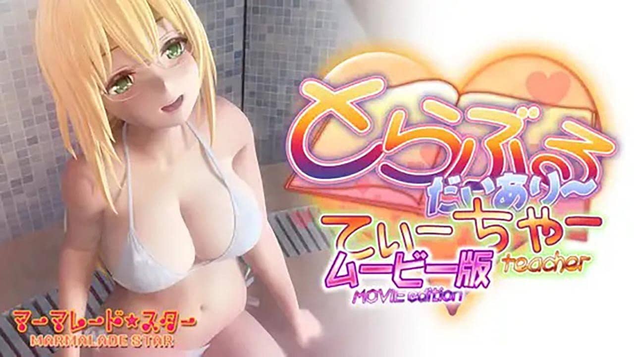 とらぶるだいあり~・てぃーちゃー ムービー版 backdrop