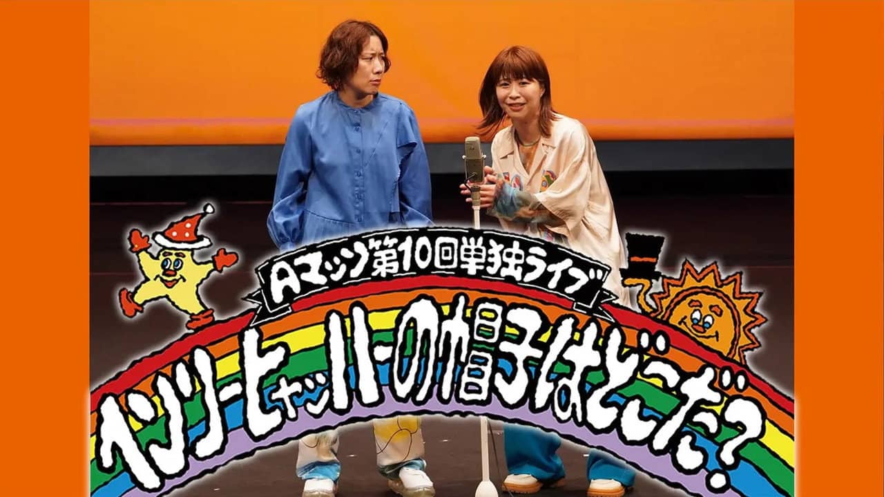 Aマッソ 第10回単独ライブ「ヘンリー・ヒャッハーの帽子はどこだ?」 backdrop