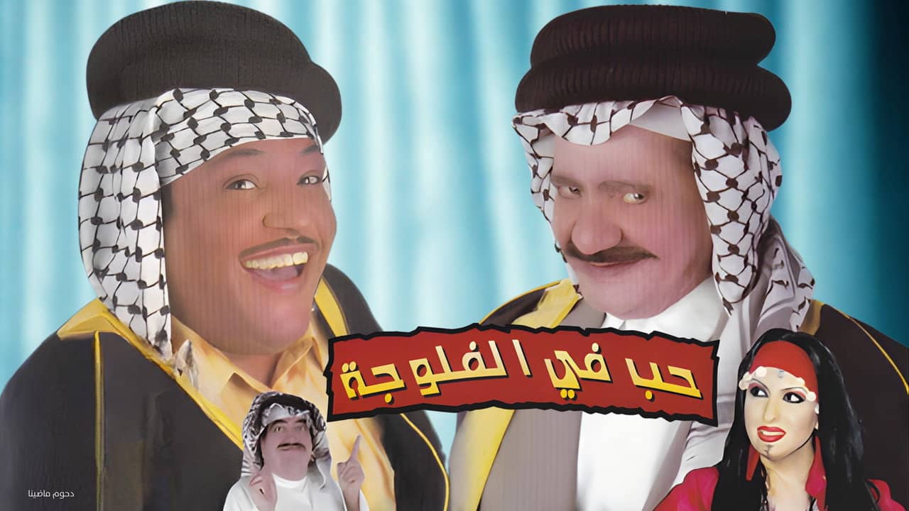 مسرحية حب في الفلوجة backdrop
