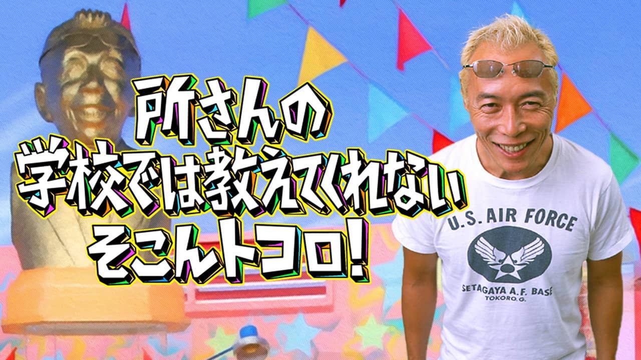 Tokoro-san no Gakkōde wa Oshiete kurenai soko 'n Tokoro! backdrop