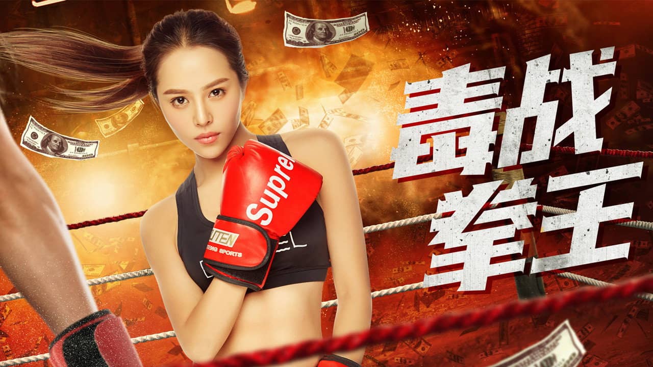 毒战拳王 backdrop