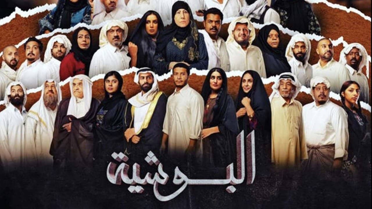 البوشية backdrop