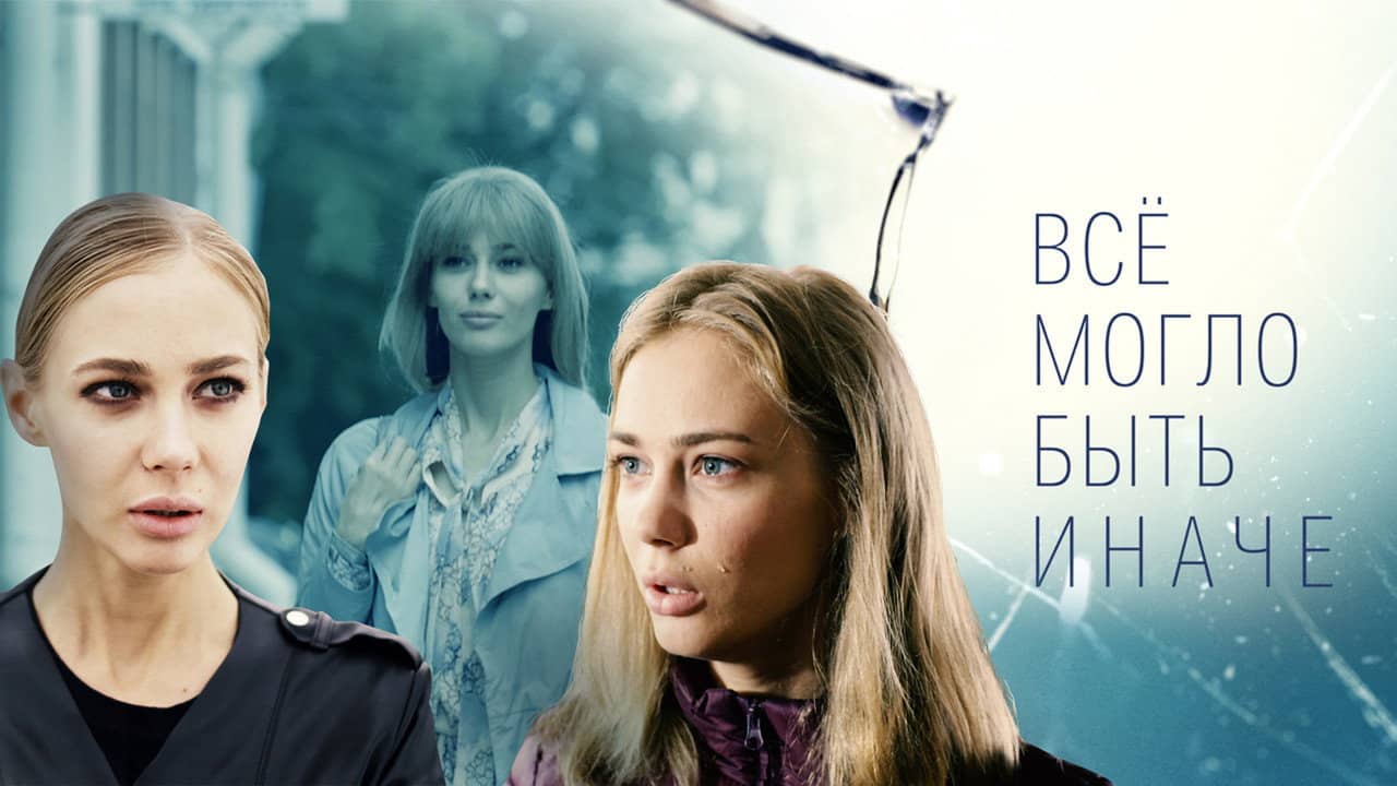 Всё могло быть иначе backdrop