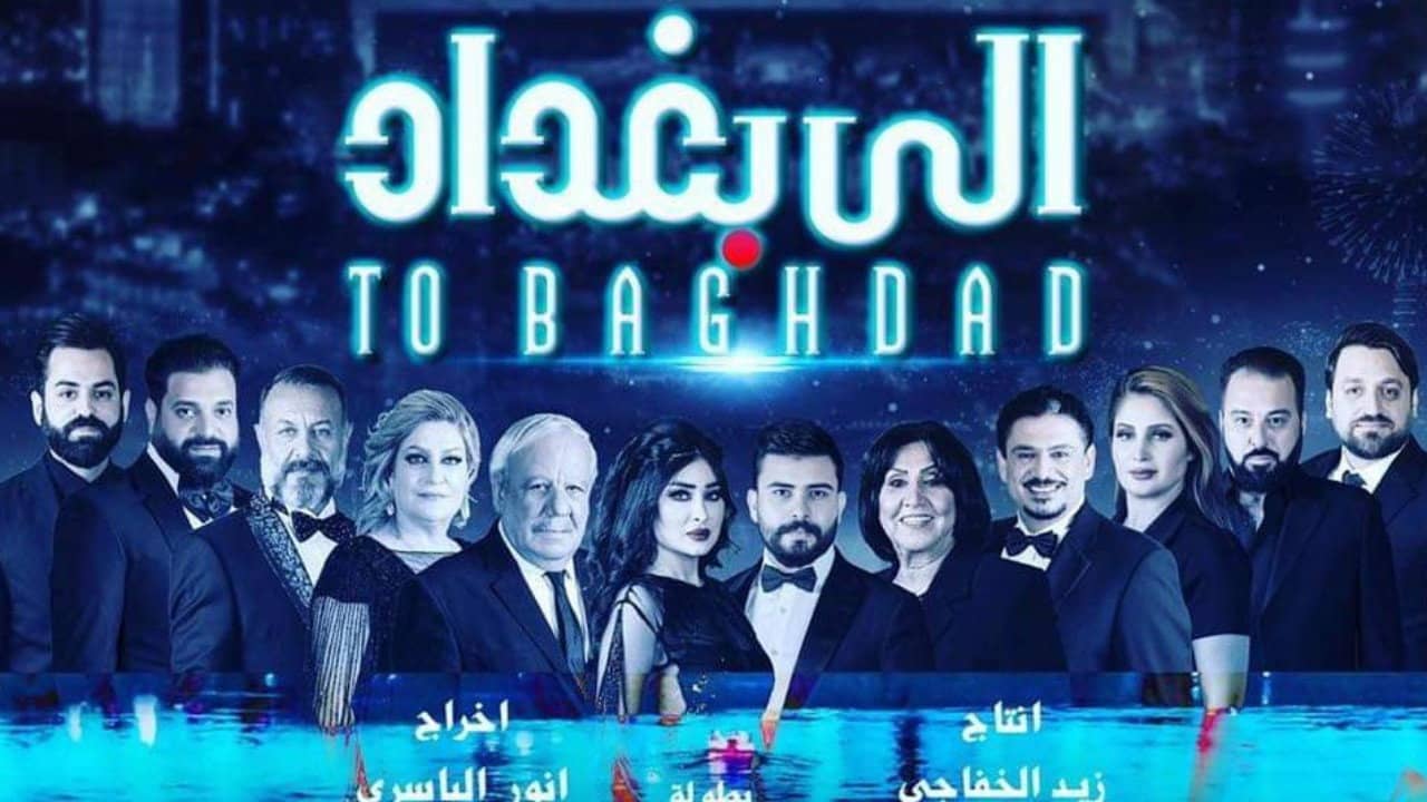 الى بغداد backdrop