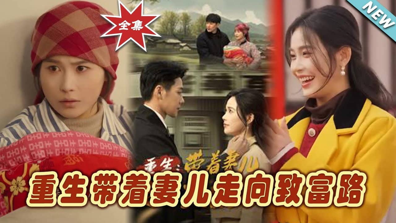 重生,带着妻儿走向致富路 backdrop