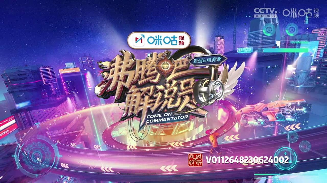 沸腾吧!解说员 亚运&电竞季 backdrop