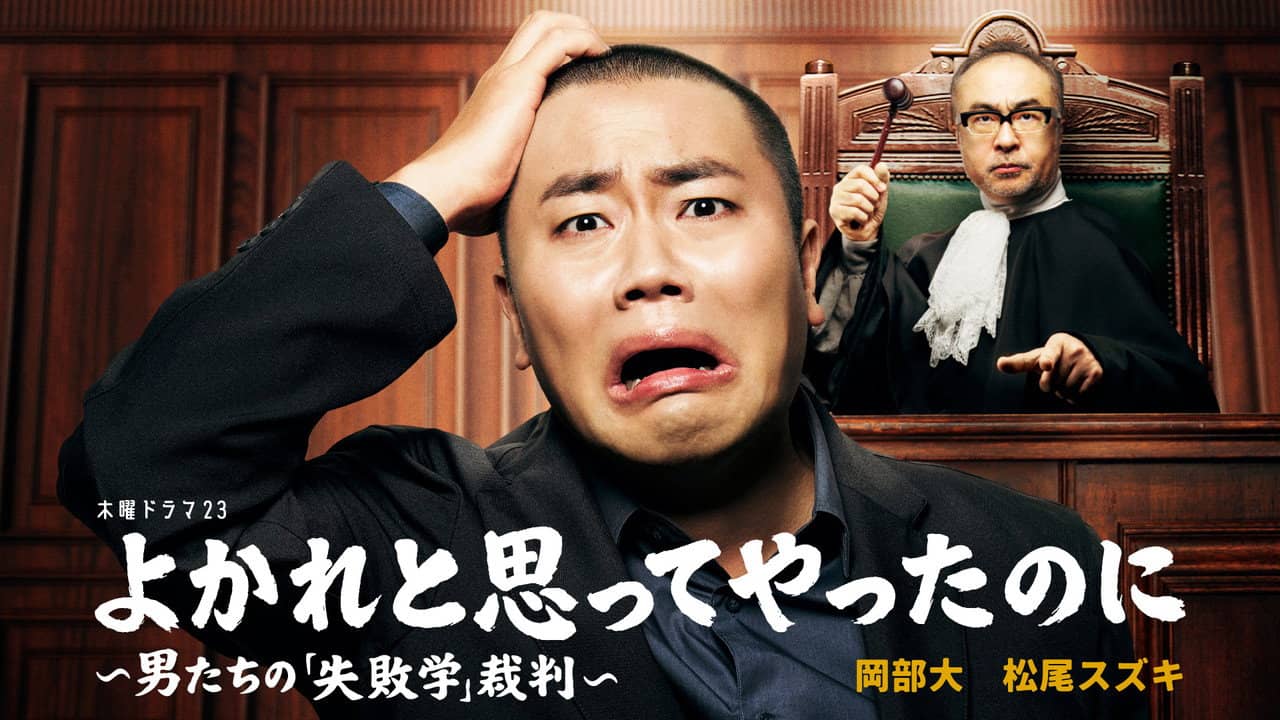 Yokare to Omotte Yatta Noni: Otoko Tachi no "Shippaigaku" Saiban backdrop
