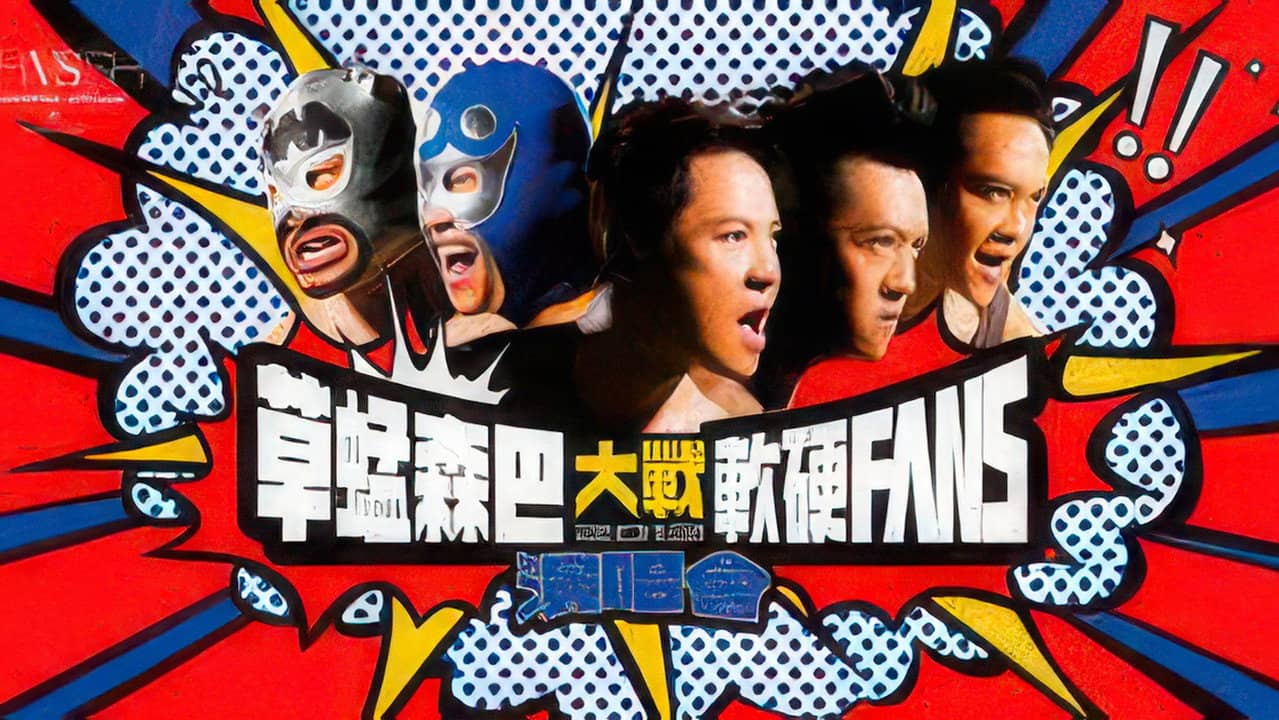 草蜢森巴大戰軟硬Fans演唱會2012 backdrop