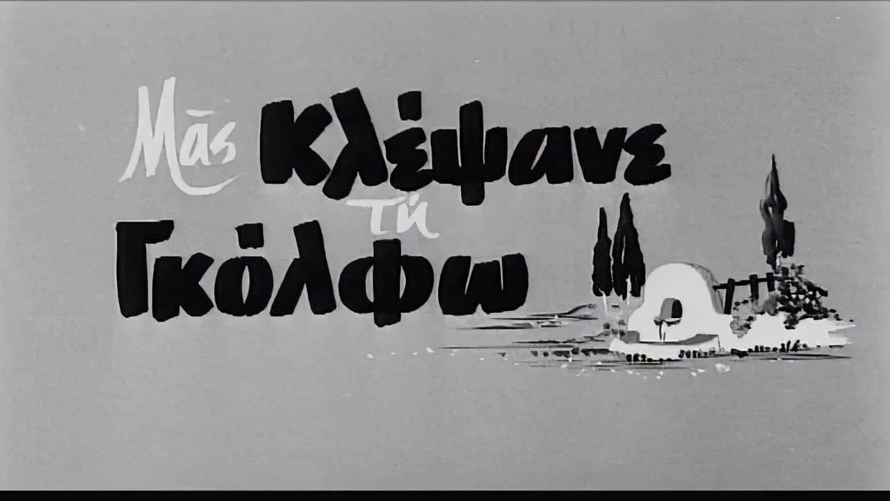 Μας κλέψανε τη Γκόλφω backdrop