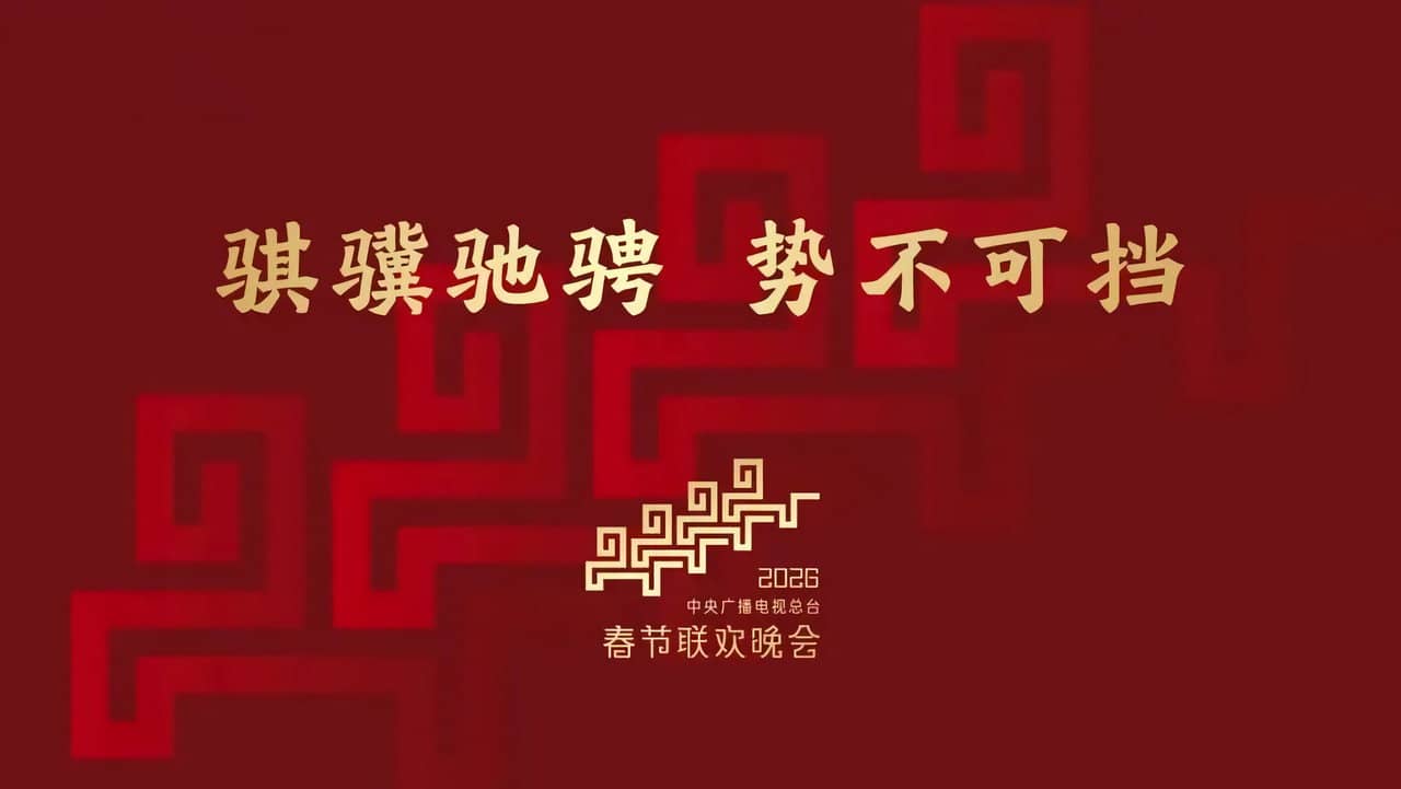 CMG 2026 Spring Festival Gala backdrop