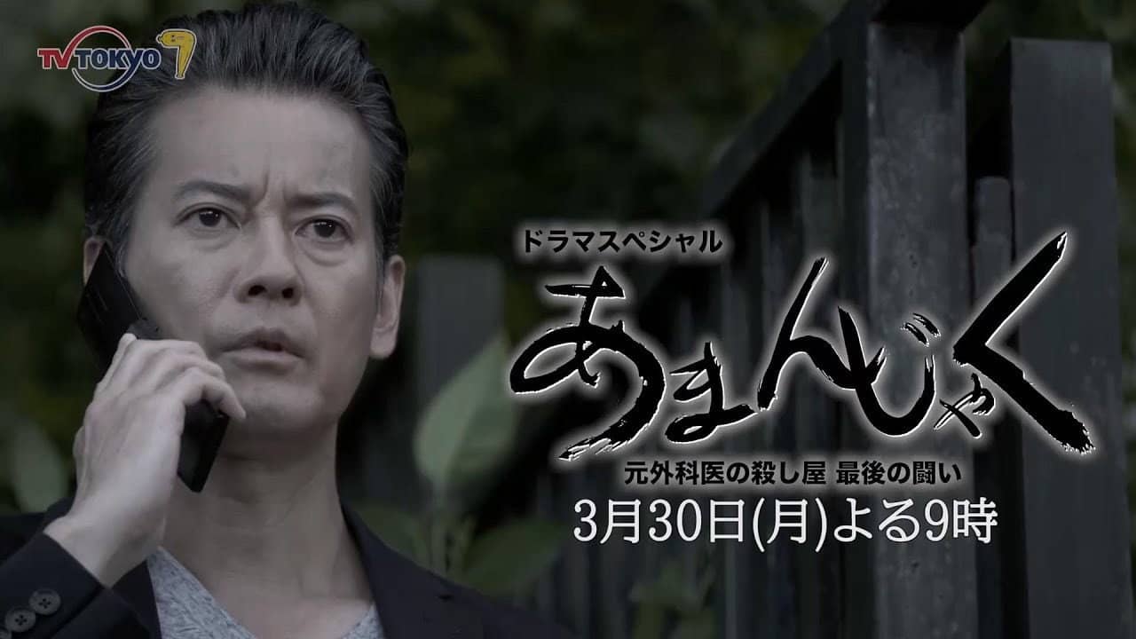 あまんじゃく~元外科医の殺し屋 最後の闘い~ backdrop
