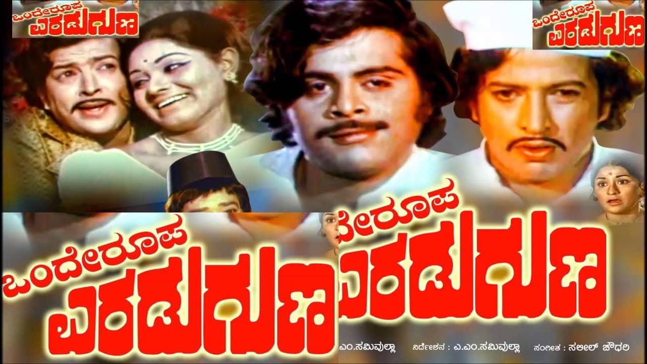 Onde Roopa Eradu Guna backdrop