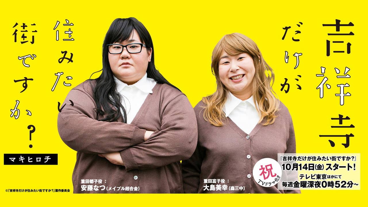 吉祥寺だけが住みたい街ですか? backdrop