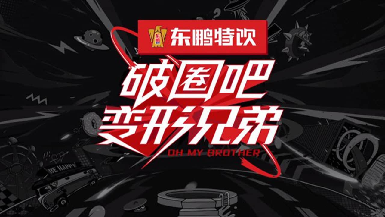 破圈吧!变形兄弟 backdrop