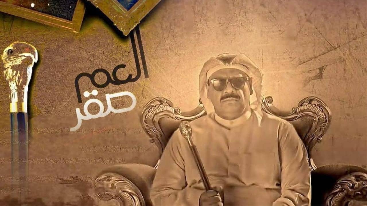 العم صقر backdrop
