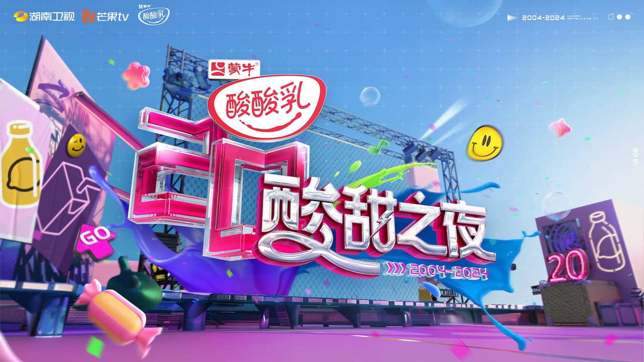 酸酸乳20周年·酸甜之夜 backdrop