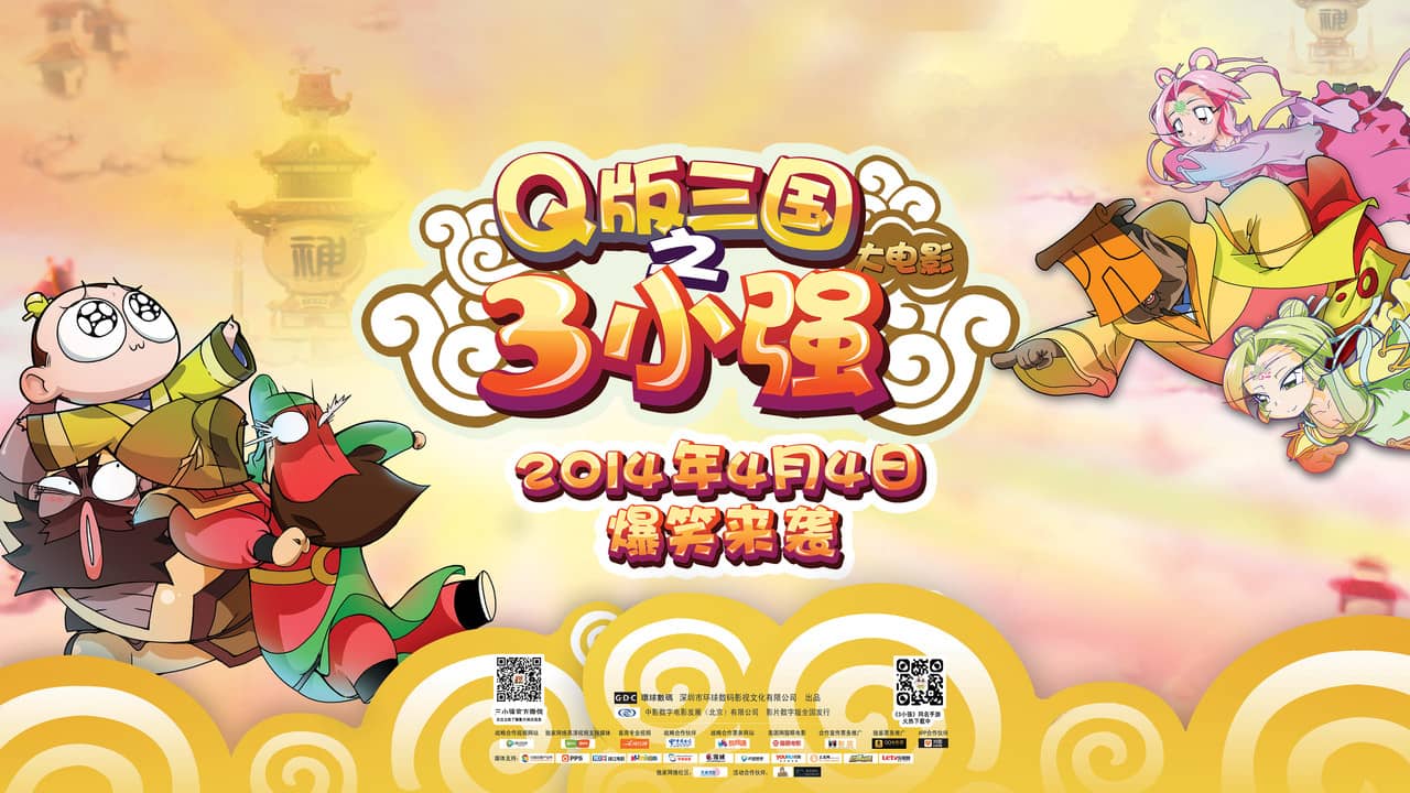 Q版三国之三小强 backdrop