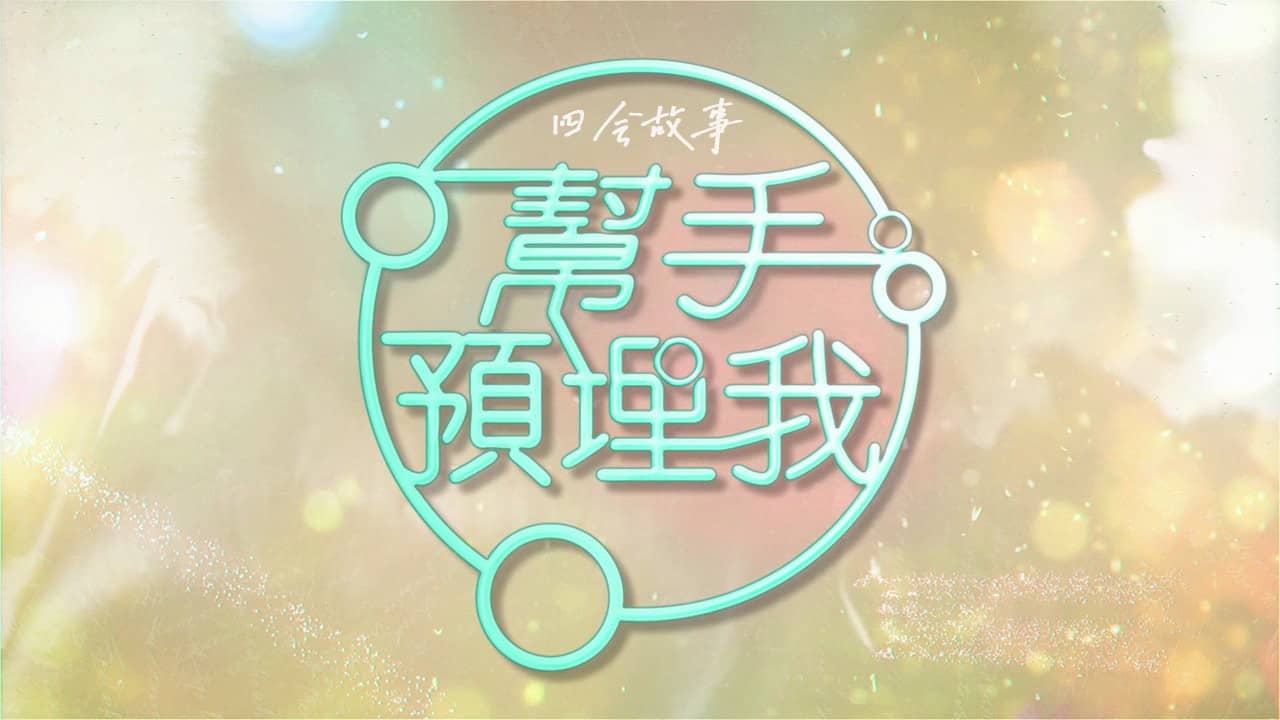 帮手预埋我 backdrop