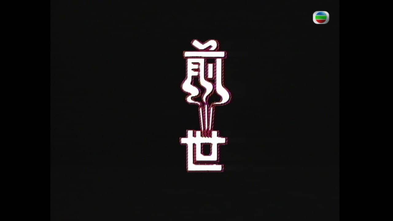 前世 backdrop