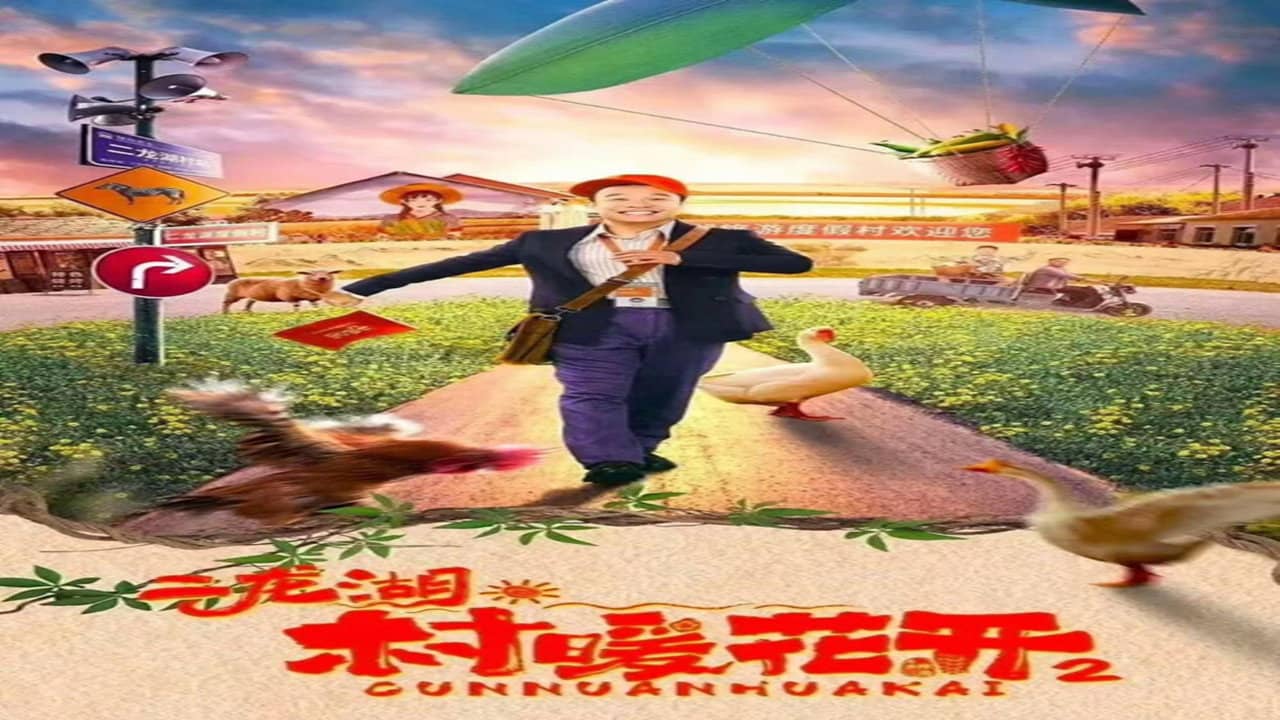 二龙湖·“村”暖花开2 backdrop