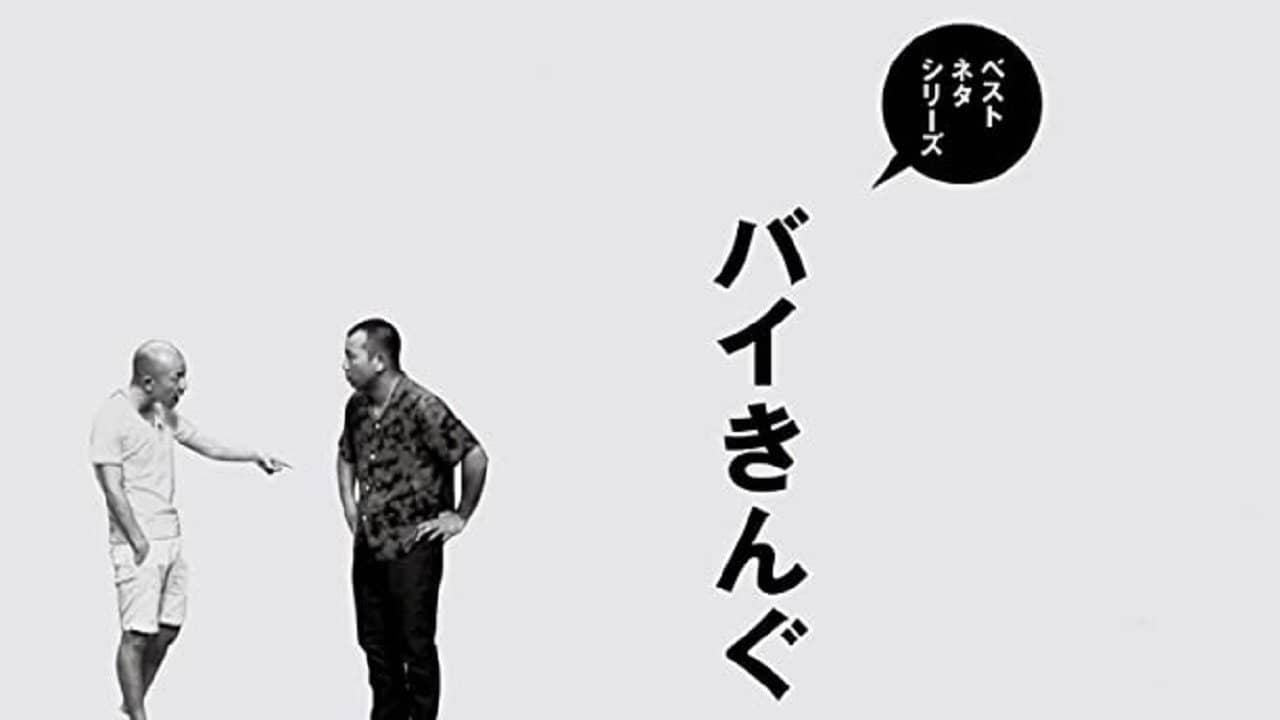 ベストネタシリーズ バイきんぐ backdrop