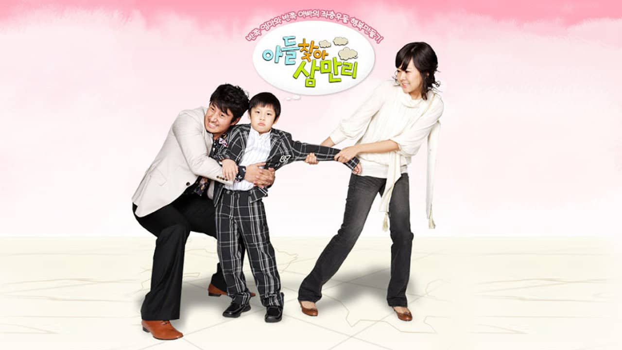 아들 찾아 삼만리 backdrop