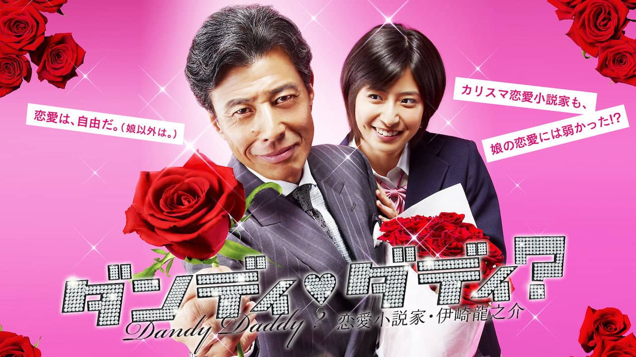 ダンディ・ダディ?〜恋愛小説家・伊崎龍之介〜 backdrop