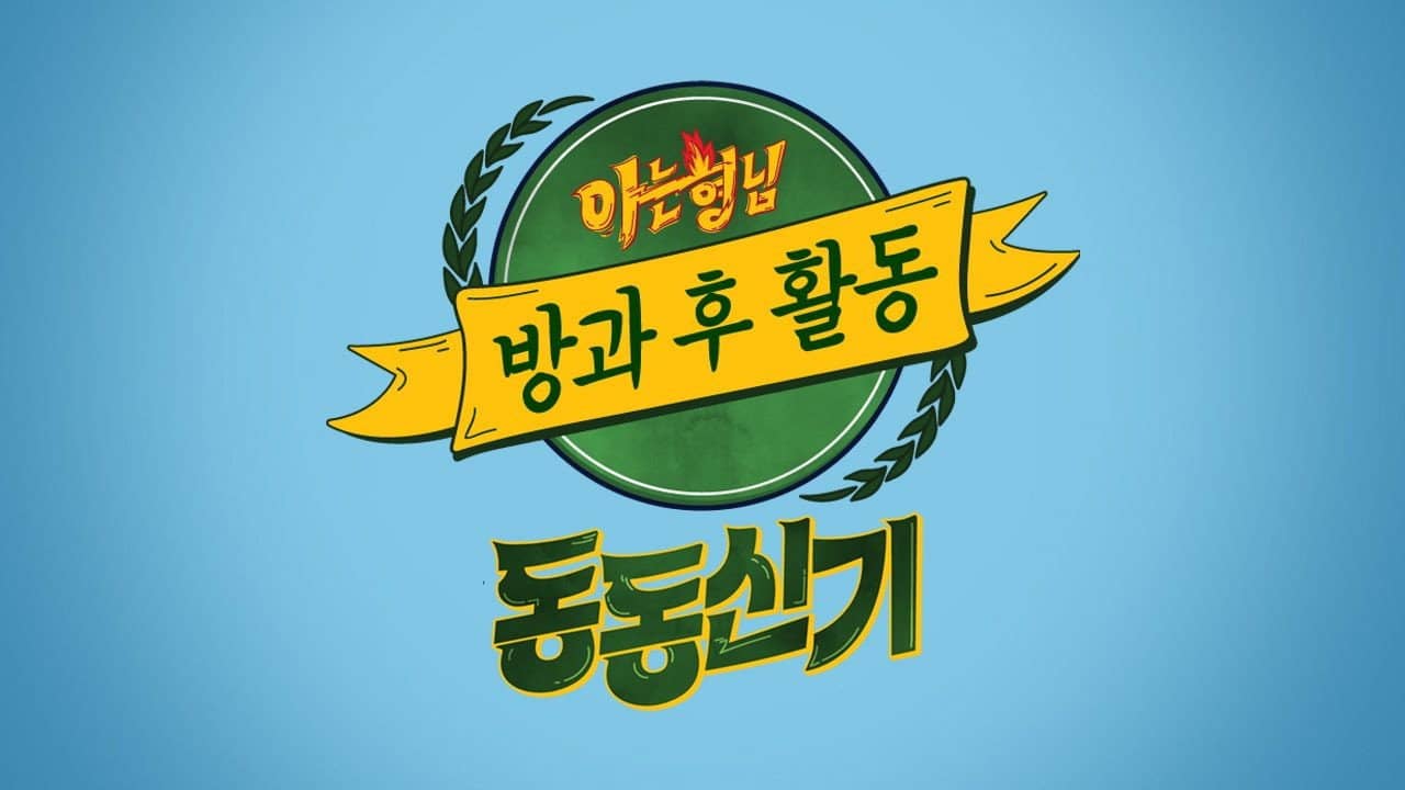 아는 형님 방과 후 활동 backdrop