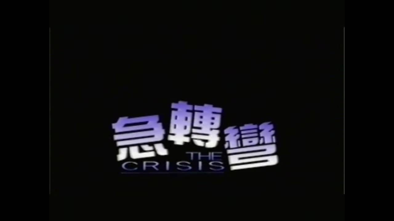 急轉彎 backdrop