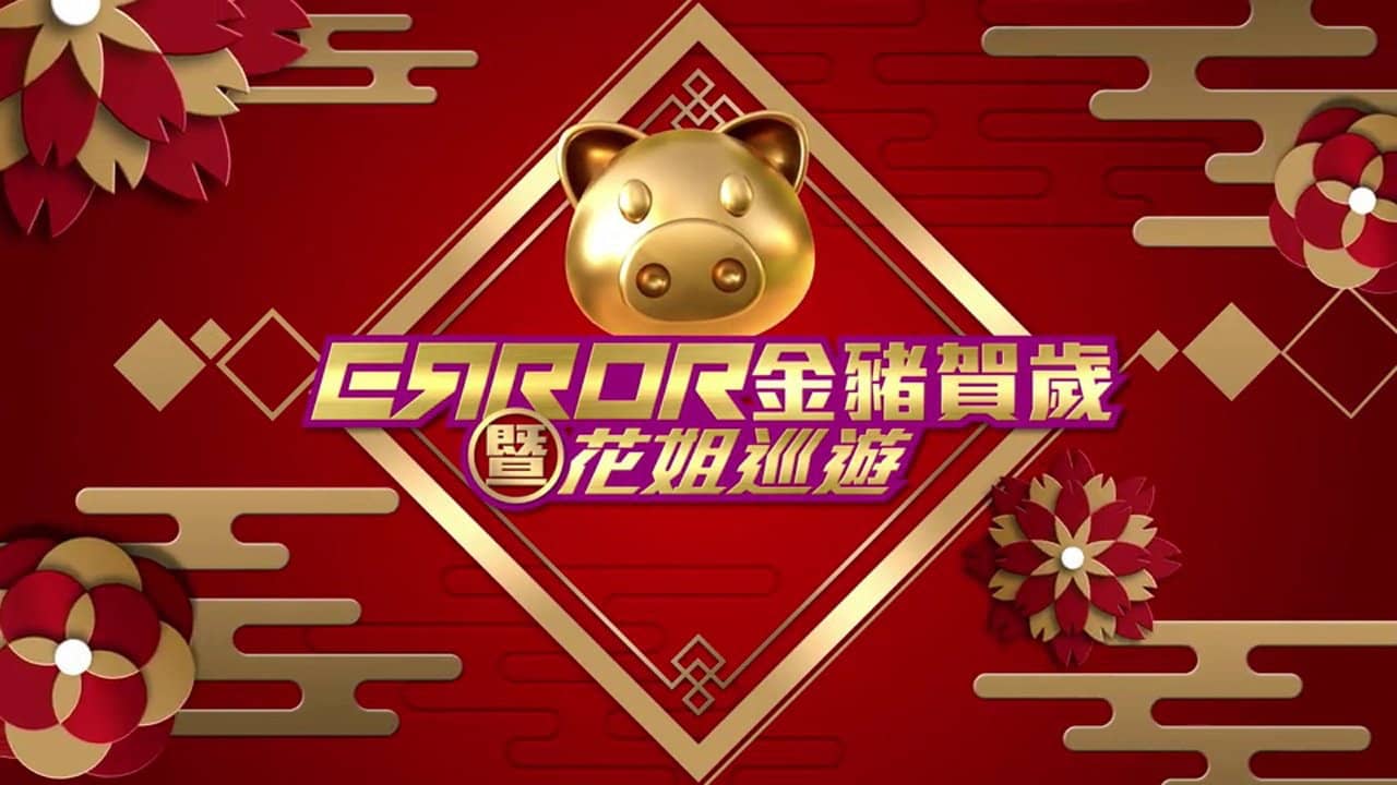 ERROR 金豬賀歲暨花姐巡遊 backdrop