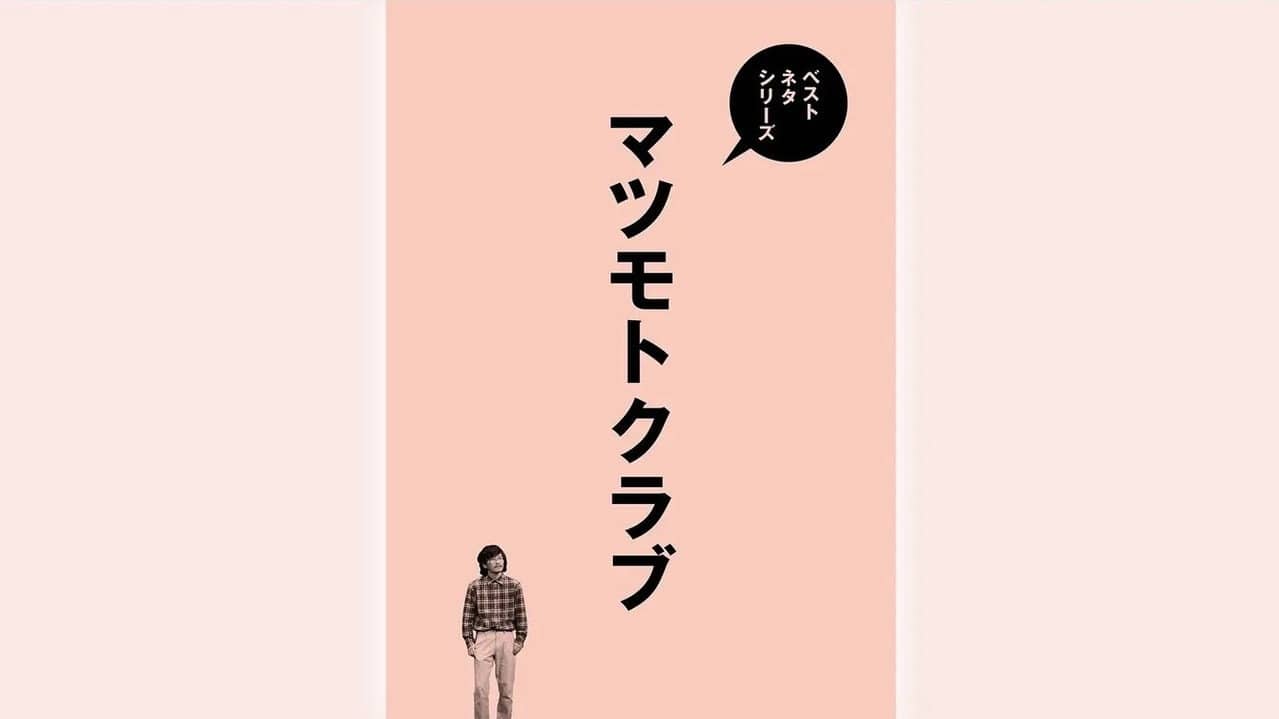 ベストネタシリーズ マツモトクラブ backdrop