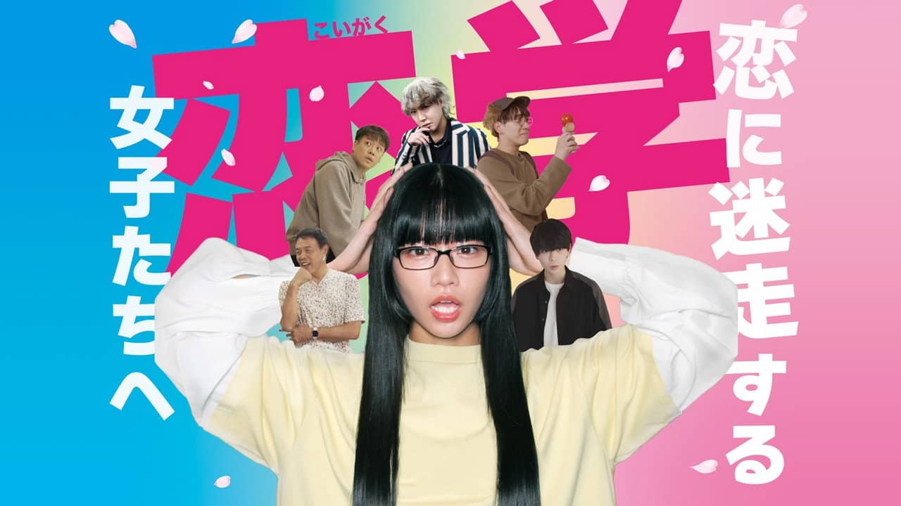 恋学 ~恋に迷走する女子たちへ~ backdrop