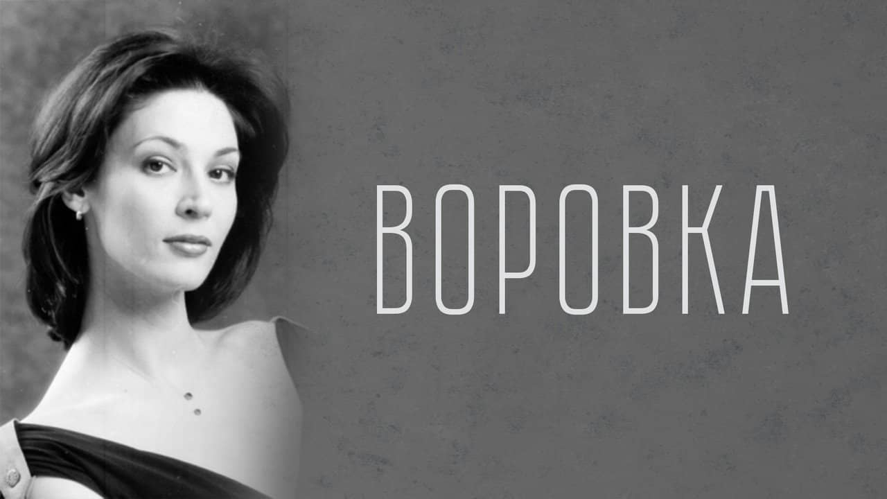 Воровка backdrop