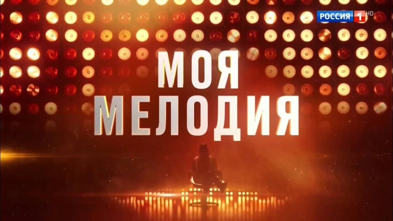 Моя мелодия backdrop