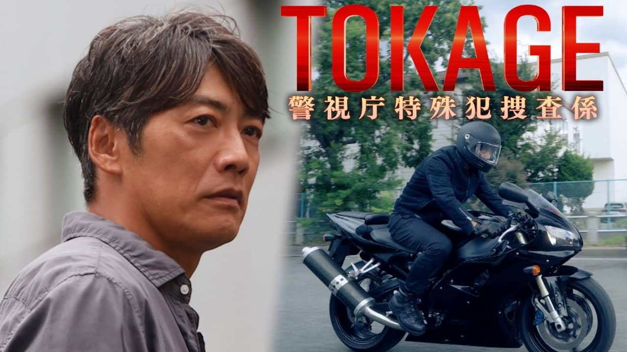 TOKAGE Keishicho Tokushuhan Sousa Kakari backdrop