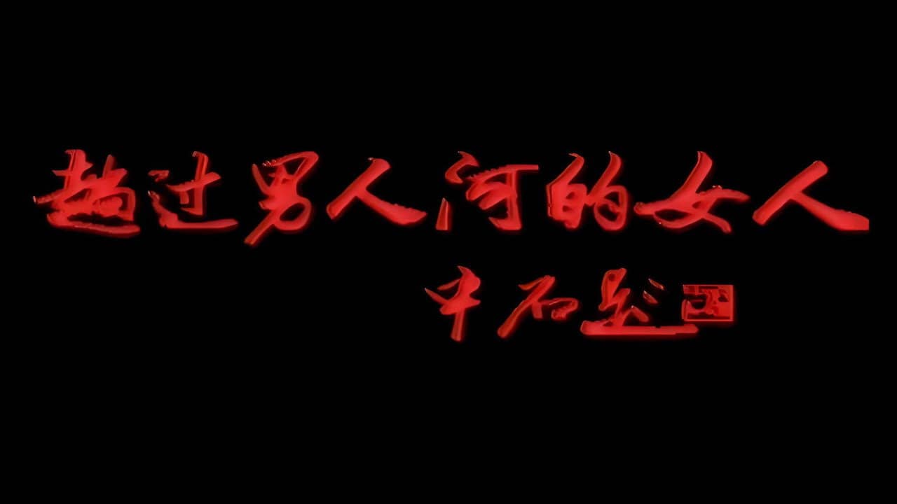 趟过男人河的女人 backdrop