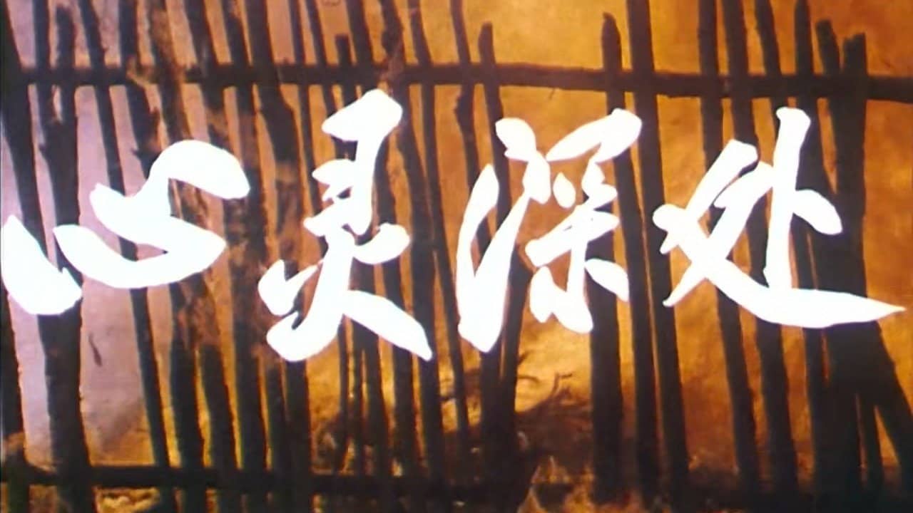 心灵深处 backdrop