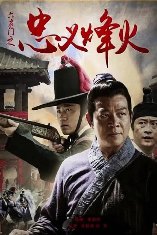 六扇门之忠义烽火