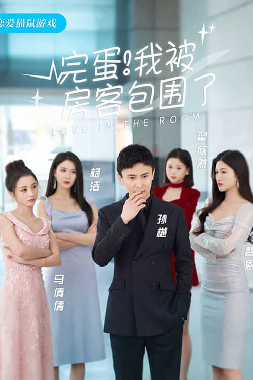 完蛋!我被房客包围了