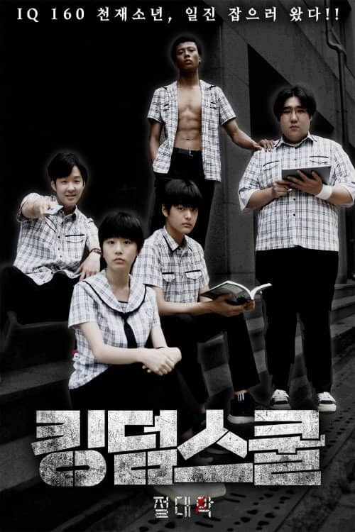 킹덤스쿨: 절대악