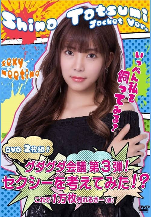 グダグダ会議第3弾 セクシーを考えてみた 辰巳シーナジャケットバージョン