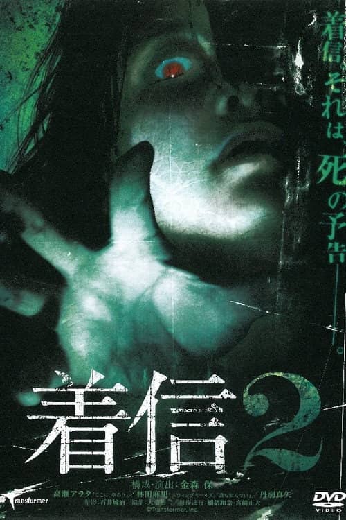 Chakushin 2
