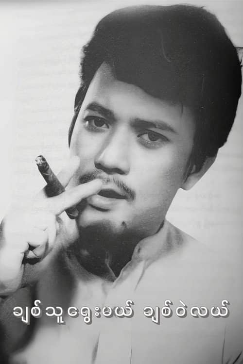 Chit Thu Yway Mal Chit Wae Lal