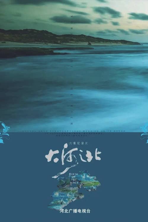 大河之北