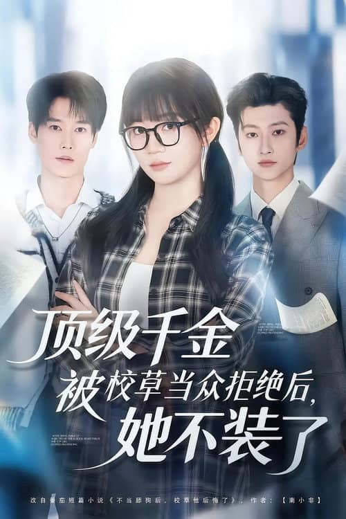 顶级千金被校草当众拒绝后,她不装了
