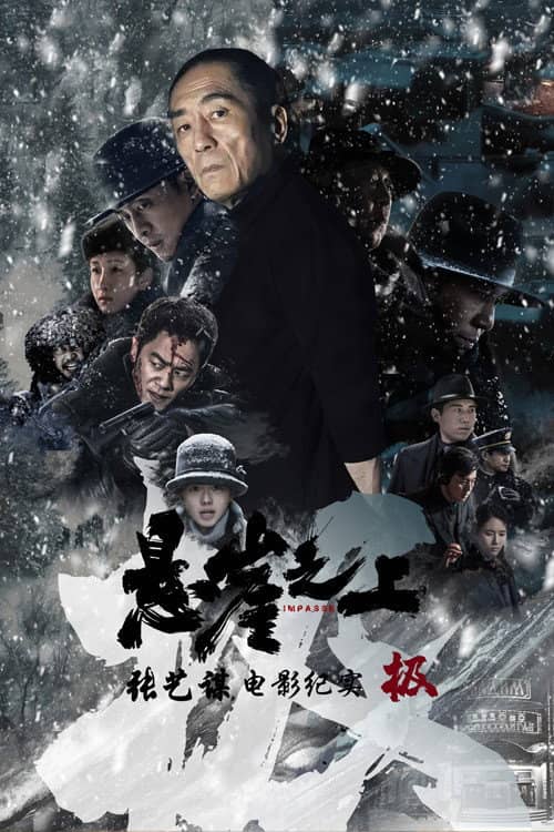 极:《悬崖之上》电影纪录片