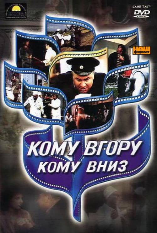 Komu vgoru, komu vniz