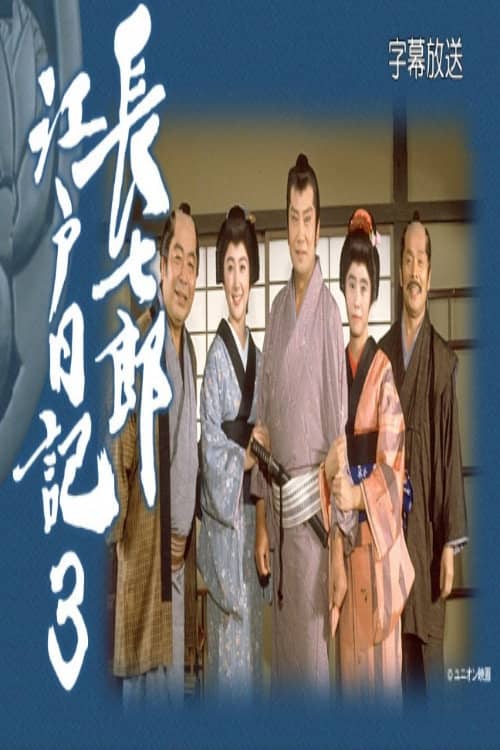 長七郎江戸日記3