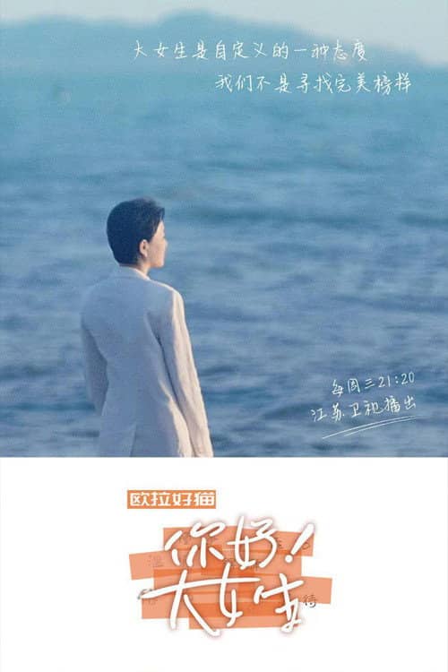 你好!大女生